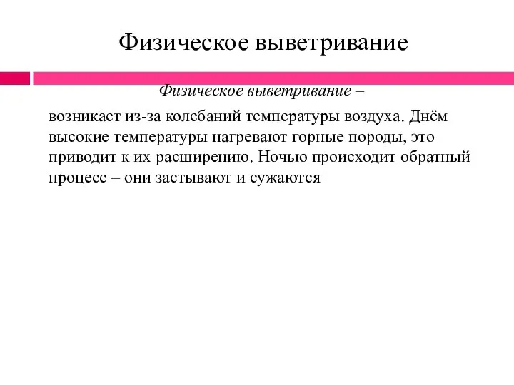 Физическое выветривание Физическое выветривание – возникает из-за колебаний температуры воздуха. Днём высокие