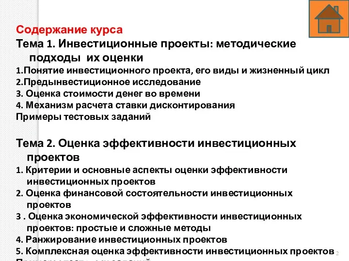 Содержание курса Тема 1. Инвестиционные проекты: методические подходы их оценки 1.Понятие инвестиционного