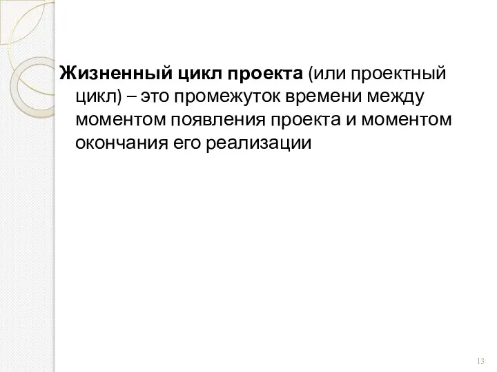 Жизненный цикл проекта (или проектный цикл) – это промежуток времени между моментом