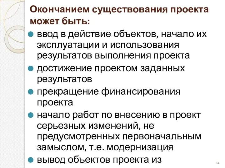 Окончанием существования проекта может быть: ввод в действие объектов, начало их эксплуатации