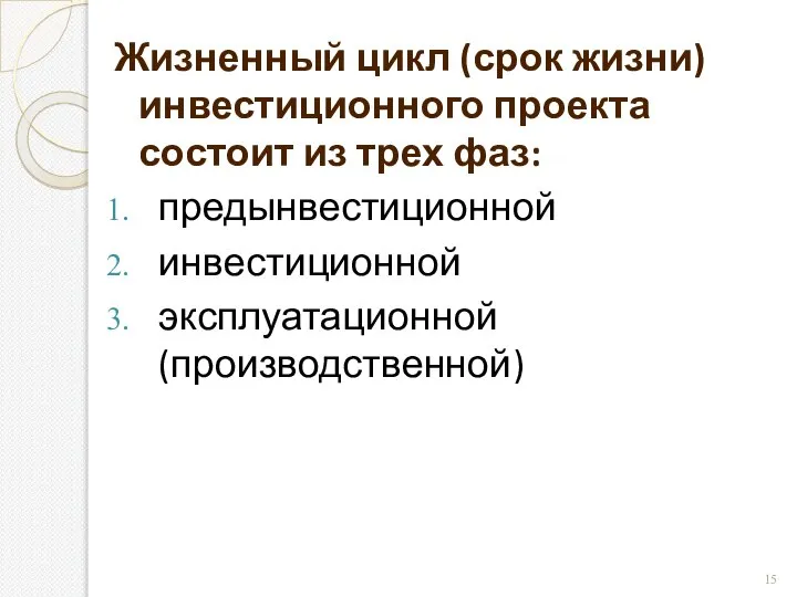 Жизненный цикл (срок жизни) инвестиционного проекта состоит из трех фаз: предынвестиционной инвестиционной эксплуатационной (производственной)