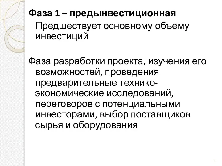 Фаза 1 – предынвестиционная Предшествует основному объему инвестиций Фаза разработки проекта, изучения