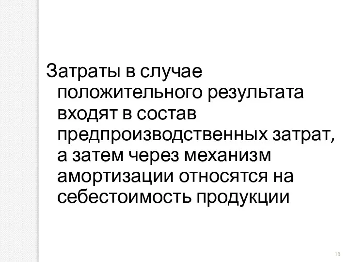 Затраты в случае положительного результата входят в состав предпроизводственных затрат, а затем