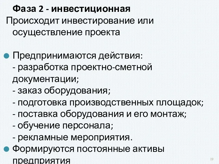 Фаза 2 - инвестиционная Происходит инвестирование или осуществление проекта Предпринимаются действия: -