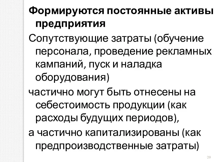 Формируются постоянные активы предприятия Сопутствующие затраты (обучение персонала, проведение рекламных кампаний, пуск