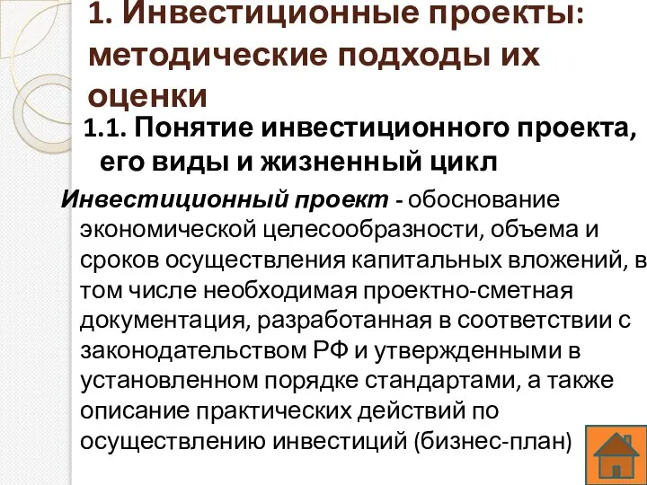 1. Инвестиционные проекты: методические подходы их оценки 1.1. Понятие инвестиционного проекта, его