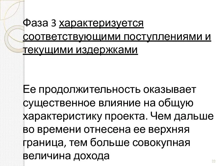 Фаза 3 характеризуется соответствующими поступлениями и текущими издержками Ее продолжительность оказывает существенное