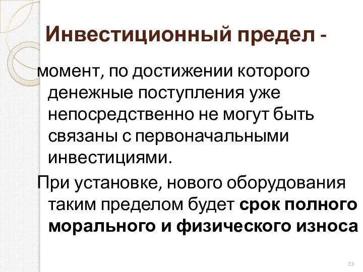 Инвестиционный предел - момент, по достижении которого денежные поступления уже непосредственно не