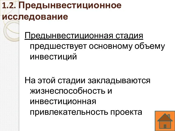 1.2. Предынвестиционное исследование Предынвестиционная стадия предшествует основному объему инвестиций На этой стадии