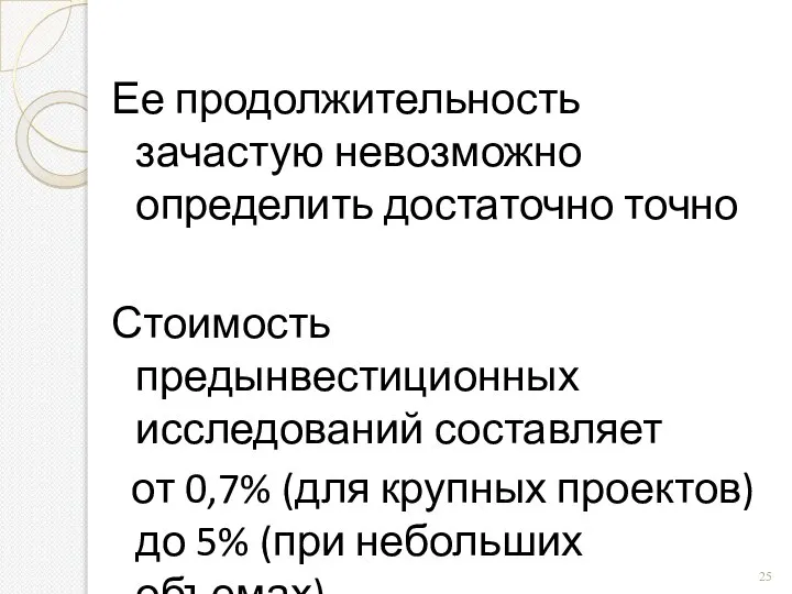 Ее продолжительность зачастую невозможно определить достаточно точно Стоимость предынвестиционных исследований составляет от