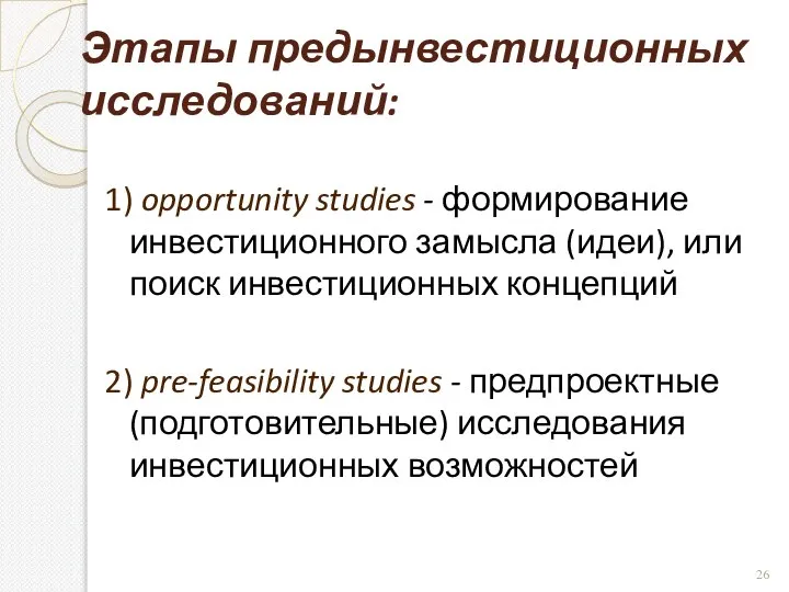 Этапы предынвестиционных исследований: 1) opportunity studies - формирование инвестиционного замысла (идеи), или