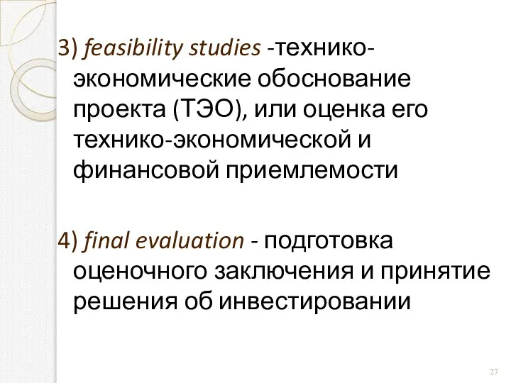 3) feasibility studies -технико-экономические обоснование проекта (ТЭО), или оценка его технико-экономической и