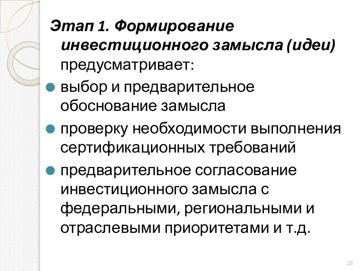 Этап 1. Формирование инвестиционного замысла (идеи) предусматривает: выбор и предварительное обоснование замысла