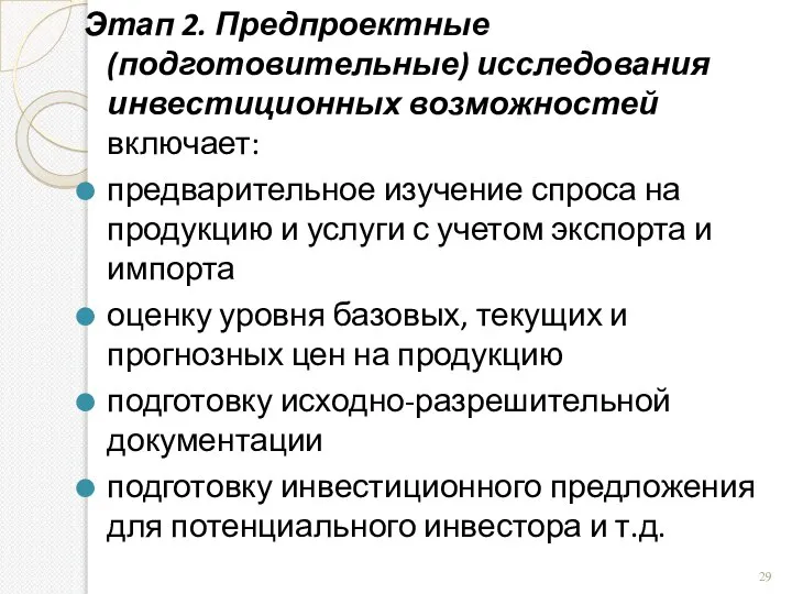 Этап 2. Предпроектные (подготовительные) исследования инвестиционных возможностей включает: предварительное изучение спроса на