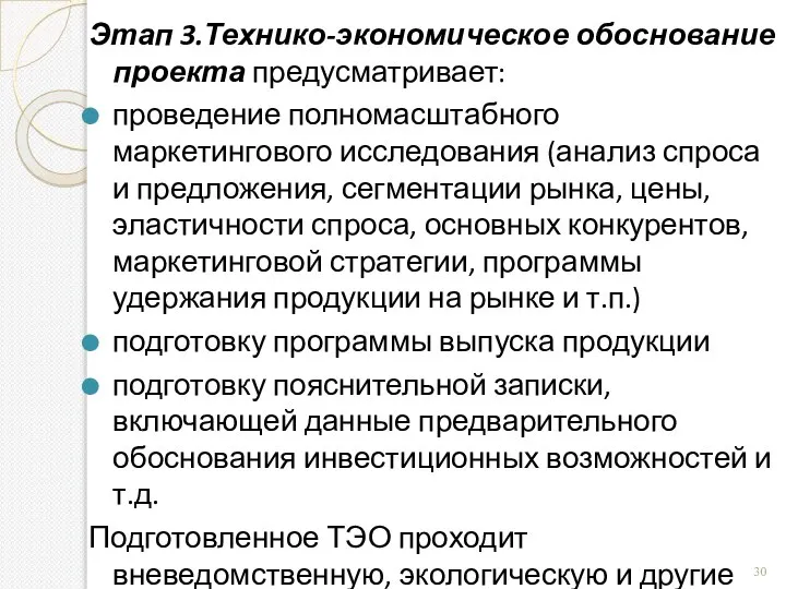 Этап 3.Технико-экономическое обоснование проекта предусматривает: проведение полномасштабного маркетингового исследования (анализ спроса и