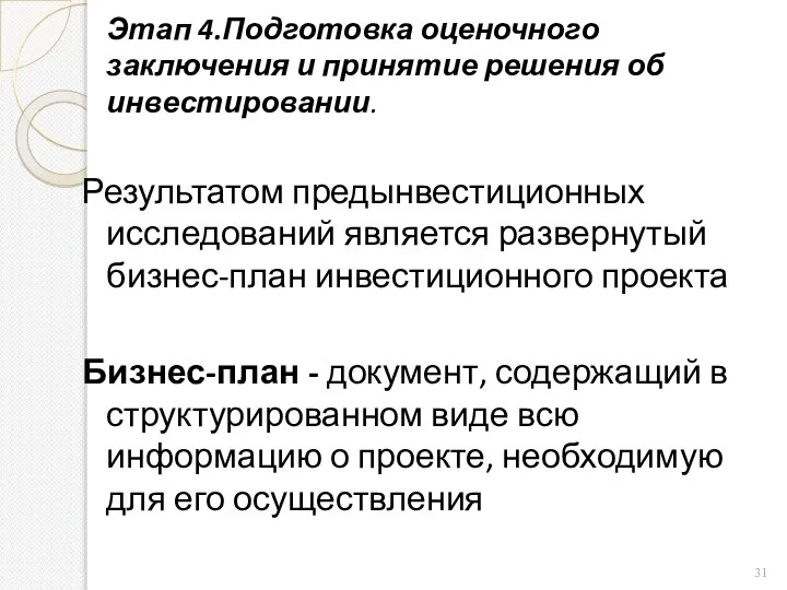 Этап 4.Подготовка оценочного заключения и принятие решения об инвестировании. Результатом предынвестиционных исследований