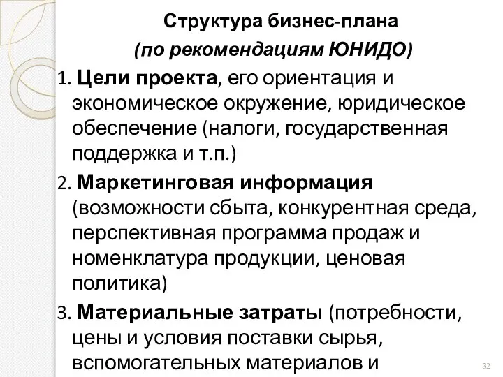 Структура бизнес-плана (по рекомендациям ЮНИДО) 1. Цели проекта, его ориентация и экономическое