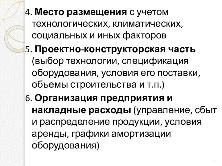 4. Место размещения с учетом технологических, климатических, социальных и иных факторов 5.