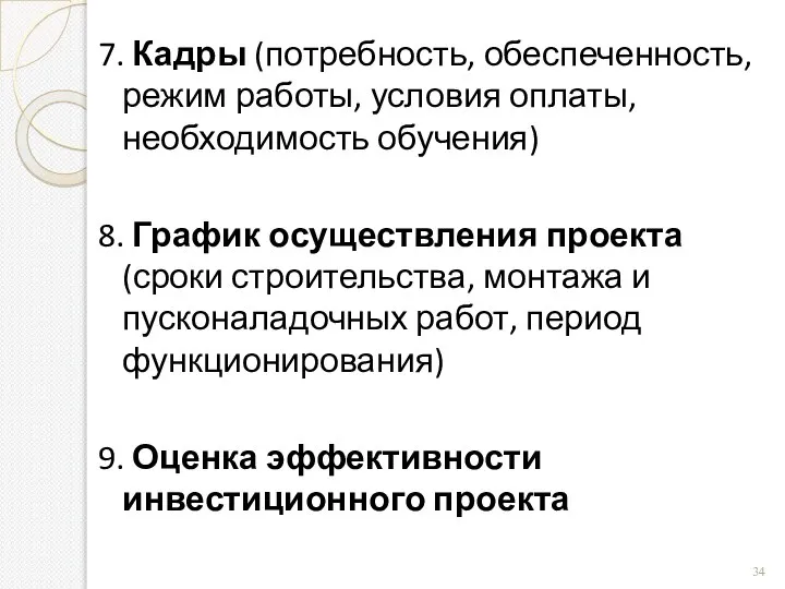 7. Кадры (потребность, обеспеченность, режим работы, условия оплаты, необходимость обучения) 8. График