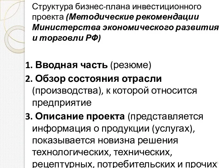 Структура бизнес-плана инвестиционного проекта (Методические рекомендации Министерства экономического развития и торговли РФ)