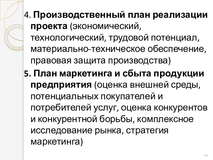 4. Производственный план реализации проекта (экономический, технологический, трудовой потенциал, материально-техническое обеспечение, правовая