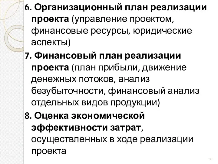 6. Организационный план реализации проекта (управление проектом, финансовые ресурсы, юридические аспекты) 7.