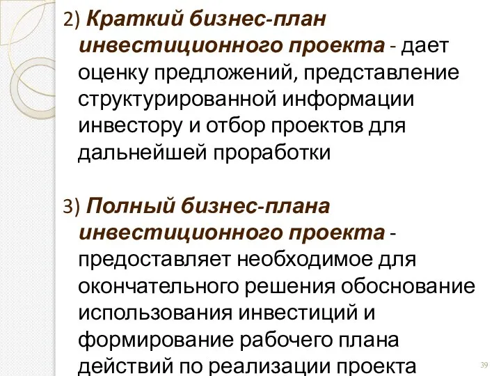 2) Краткий бизнес-план инвестиционного проекта - дает оценку предложений, представление структурированной информации