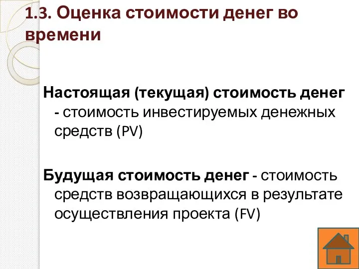 1.3. Оценка стоимости денег во времени Настоящая (текущая) стоимость денег - стоимость