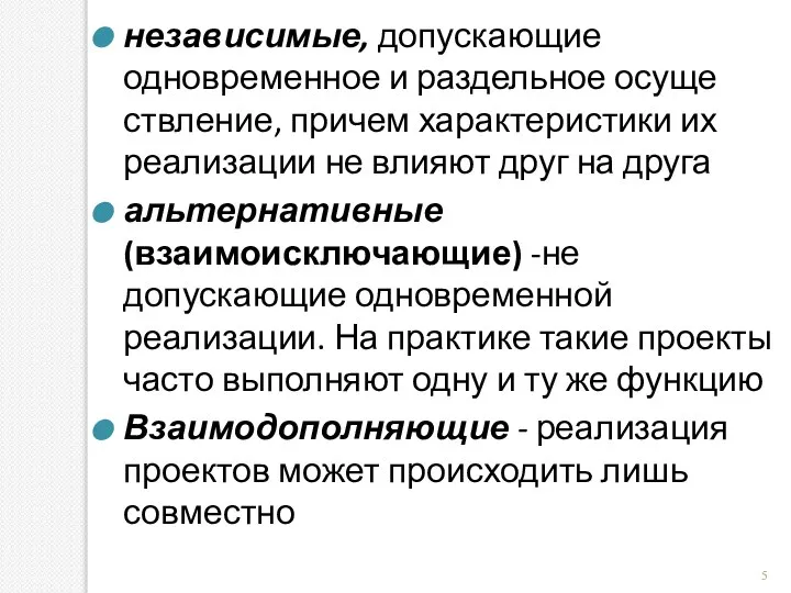 независимые, допускающие одновременное и раздельное осуще­ствление, причем характеристики их реализации не влияют