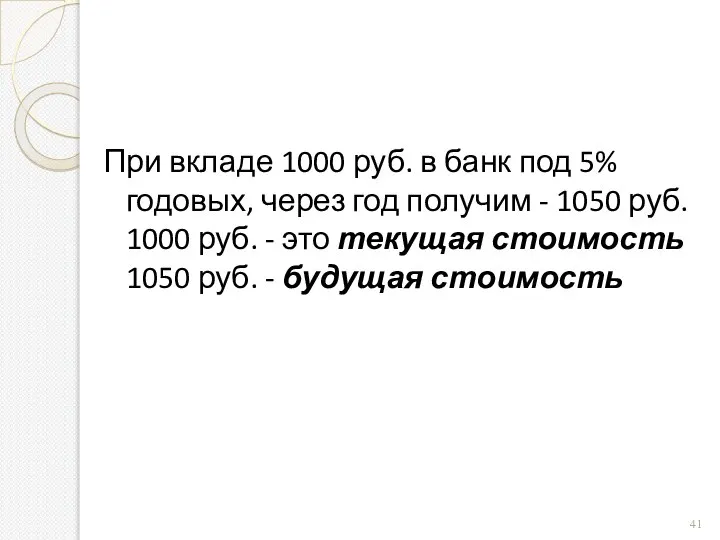 При вкладе 1000 руб. в банк под 5% годовых, через год получим