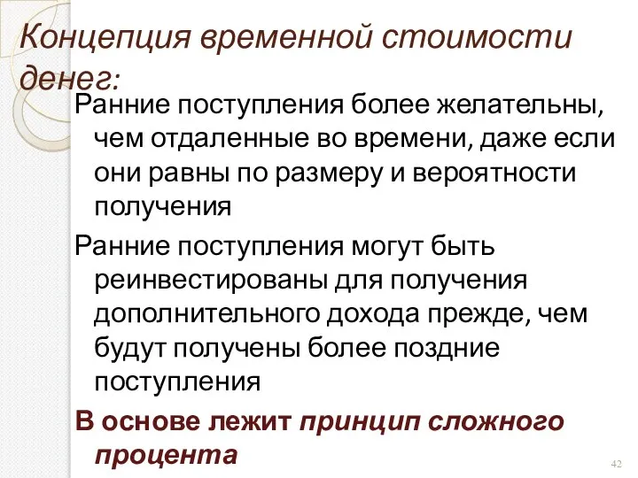 Концепция временной стоимости денег: Ранние поступления более желательны, чем отдаленные во времени,