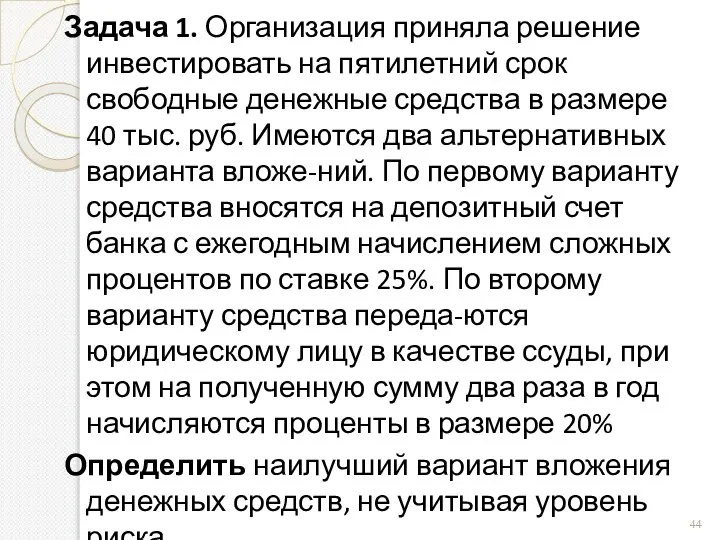 Задача 1. Организация приняла решение инвестировать на пятилетний срок свободные денежные средства