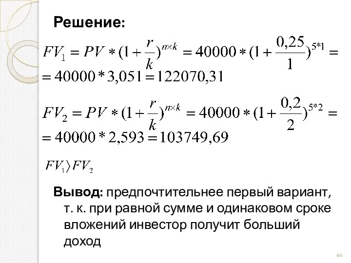 Решение: Вывод: предпочтительнее первый вариант, т. к. при равной сумме и одинаковом