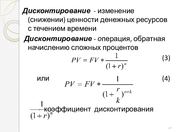 Дисконтирование - изменение (снижении) ценности денежных ресурсов с течением времени Дисконтирование -