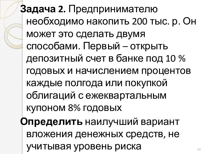 Задача 2. Предпринимателю необходимо накопить 200 тыс. р. Он может это сделать