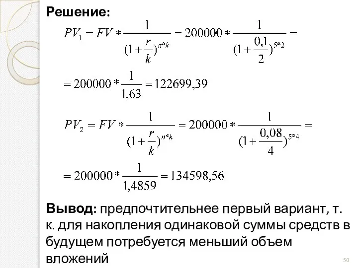 Решение: Вывод: предпочтительнее первый вариант, т. к. для накопления одинаковой суммы средств