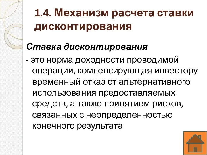 1.4. Механизм расчета ставки дисконтирования Ставка дисконтирования - это норма доходности проводимой