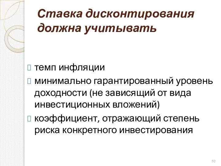 Ставка дисконтирования должна учитывать темп инфляции минимально гарантированный уровень доходности (не зависящий