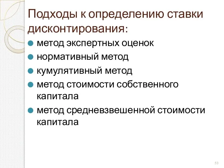 Подходы к определению ставки дисконтирования: метод экспертных оценок нормативный метод кумулятивный метод