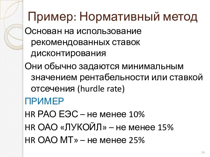 Пример: Нормативный метод Основан на использование рекомендованных ставок дисконтирования Они обычно задаются