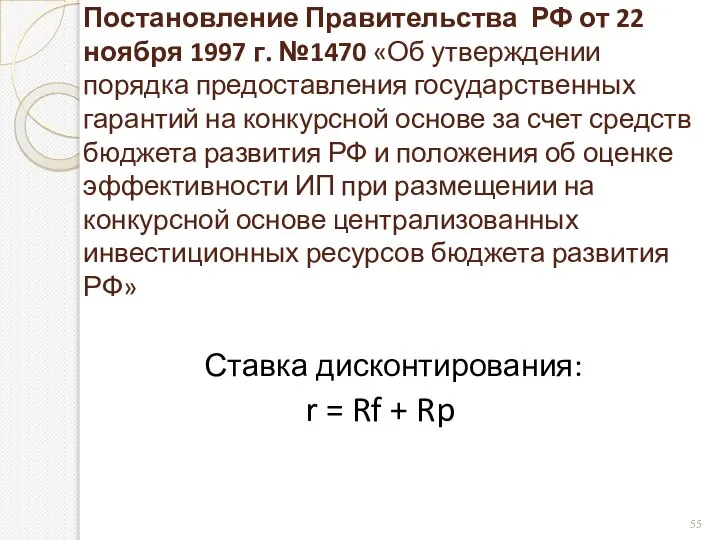 Постановление Правительства РФ от 22 ноября 1997 г. №1470 «Об утверждении порядка