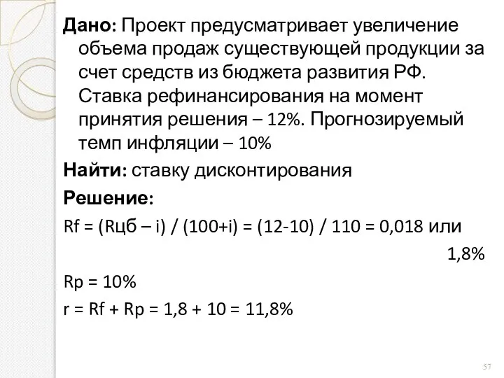 Дано: Проект предусматривает увеличение объема продаж существующей продукции за счет средств из