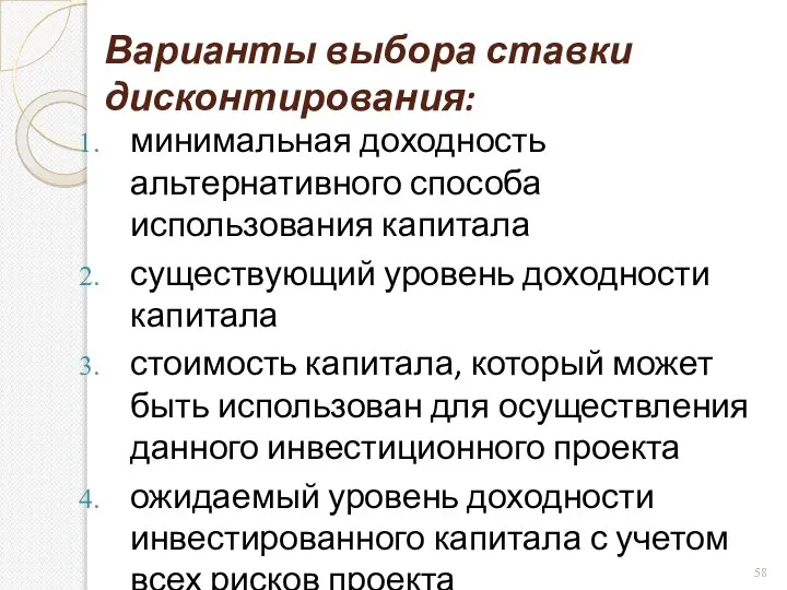 Варианты выбора ставки дисконтирования: минимальная доходность альтернативного способа использования капитала существующий уровень