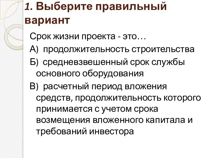 1. Выберите правильный вариант Срок жизни проекта - это… А) продолжительность строительства