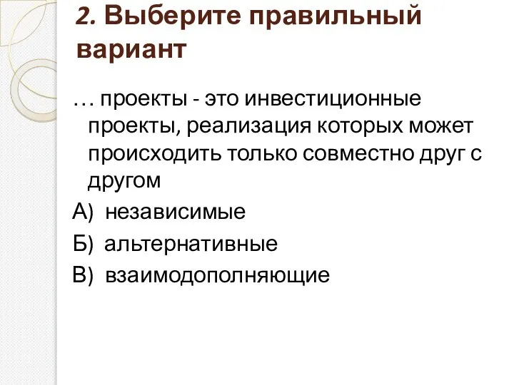 2. Выберите правильный вариант … проекты - это инвестиционные проекты, реализация которых