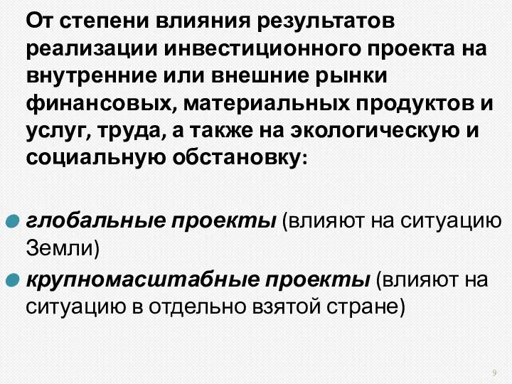 От степени влияния результатов реализации инвестиционного проекта на внутренние или внешние рынки