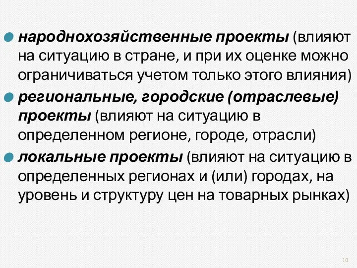 народнохозяйственные проекты (влияют на ситуацию в стране, и при их оценке можно