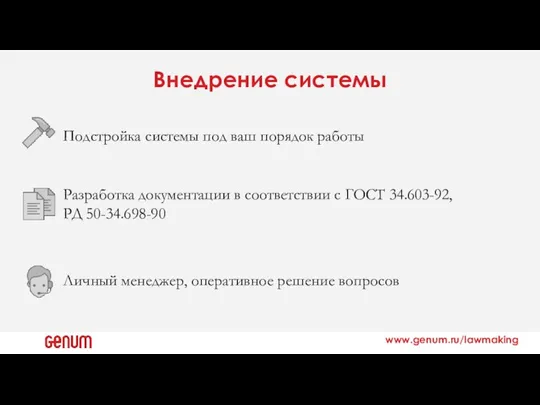 Внедрение системы Подстройка системы под ваш порядок работы www.genum.ru/lawmaking Разработка документации в