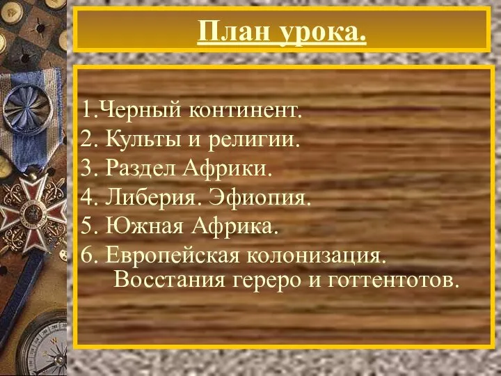 План урока. 1.Черный континент. 2. Культы и религии. 3. Раздел Африки. 4.