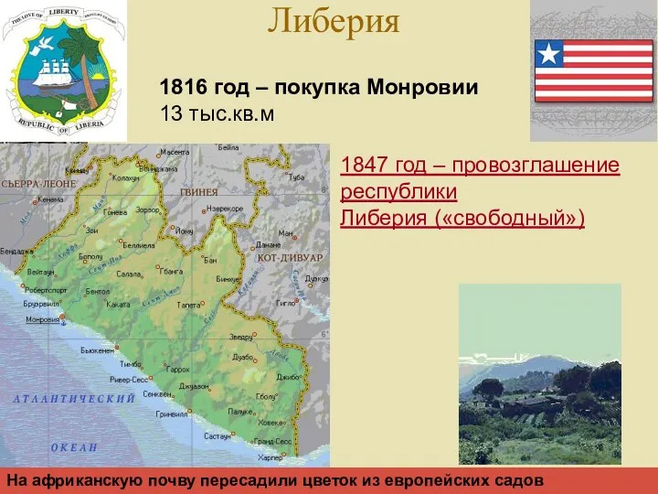 Либерия 1816 год – покупка Монровии 13 тыс.кв.м 1847 год – провозглашение